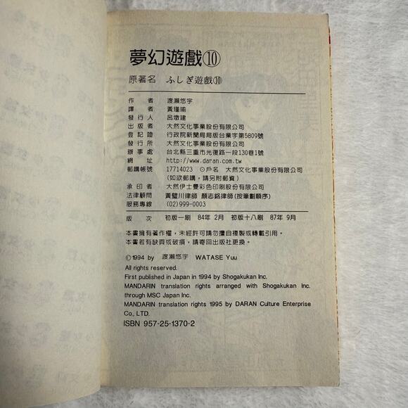 Fushigi Yuugi Vol.10 by Yuu Watase 1995 Manga Daran Comics Chinese - Mandarin - Picture 5 of 9